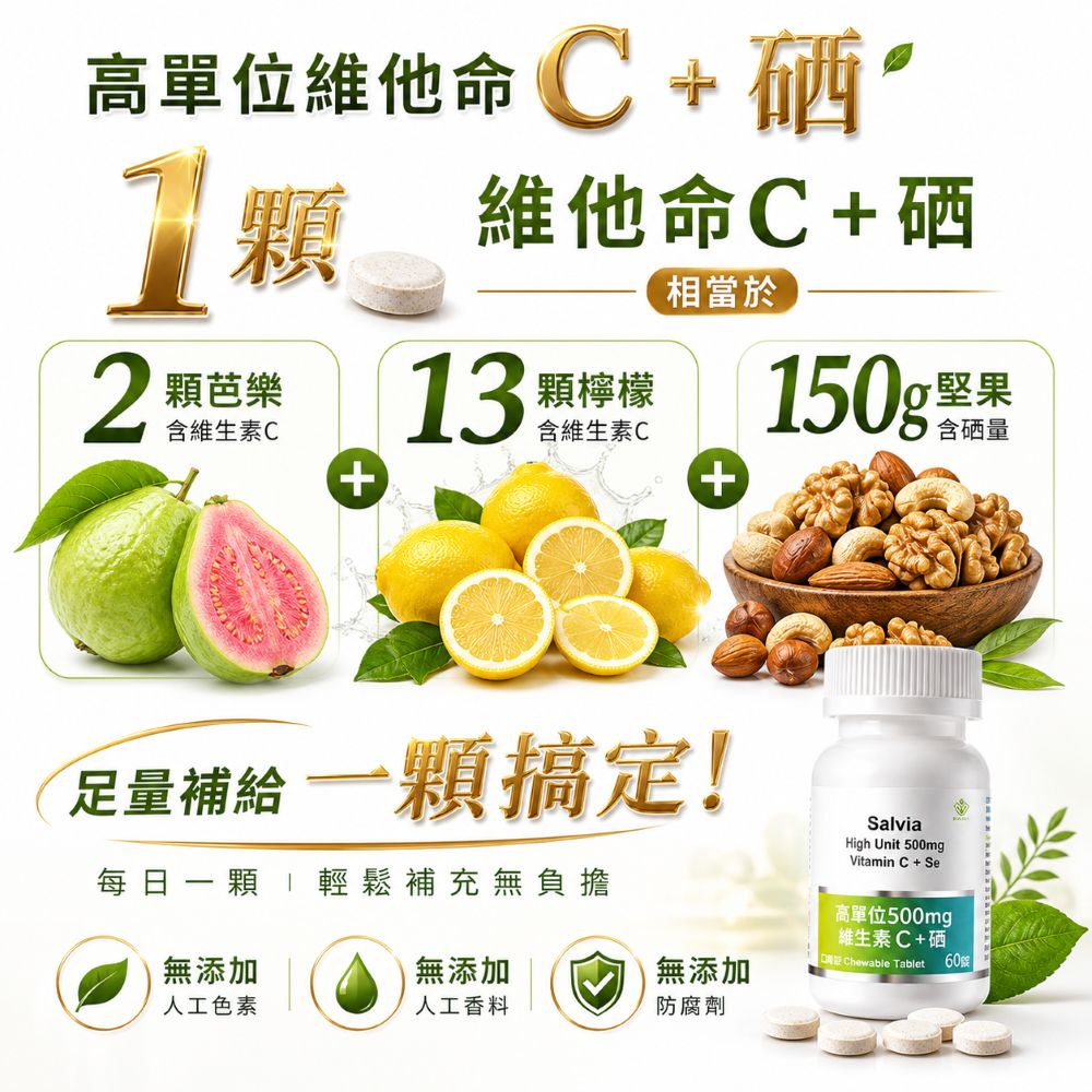 Salvia高單位維他命c+硒口含錠(素)