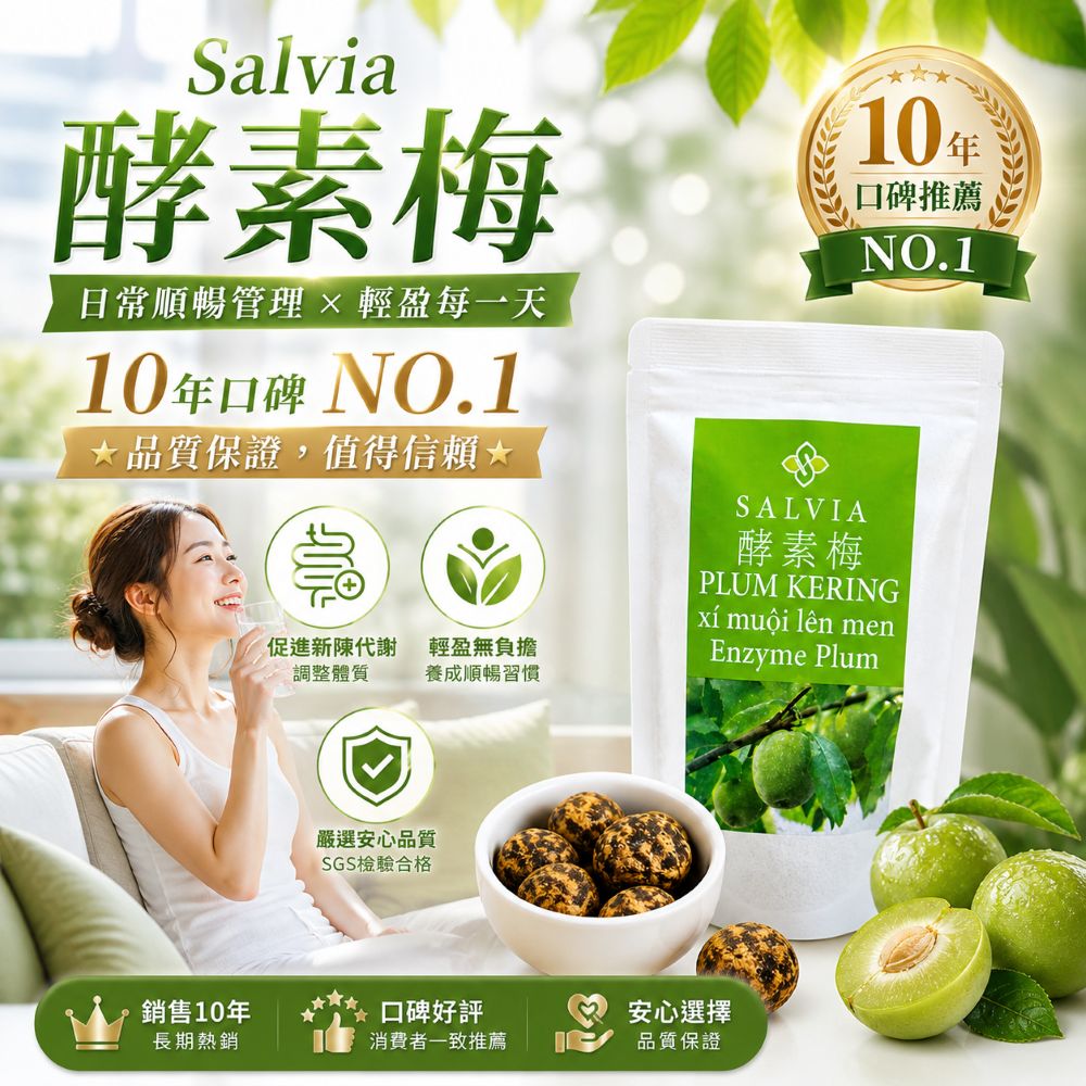 【salvia】超順暢活性酵素梅