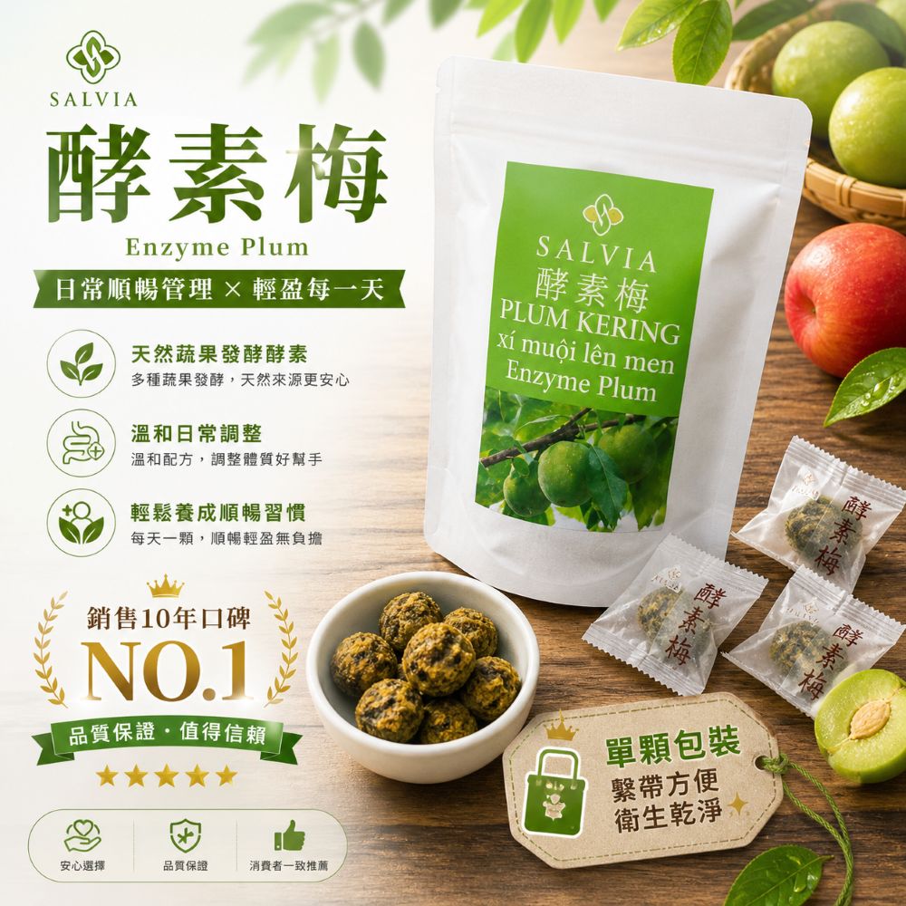 【salvia】超順暢活性酵素梅