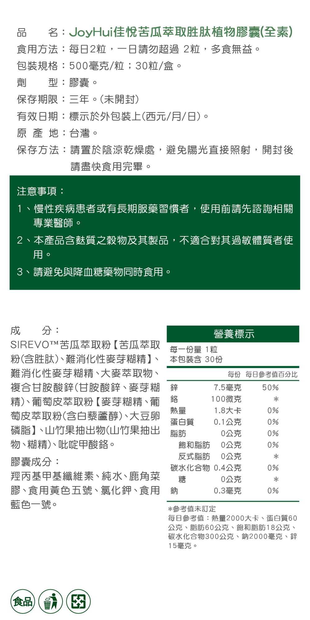 【JoyHui佳悅】德法專利苦瓜胜肽 30粒/盒(吡啶甲酸鉻+甘胺酸鋅+白藜蘆醇+山竹果萃取+轉糖麥 全素配方)
