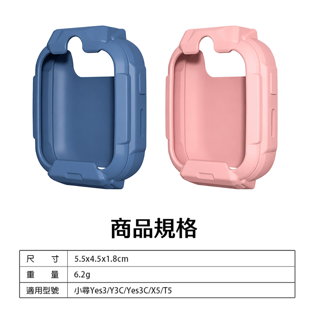 XW-PC01 小尋專用矽膠保護套(適用於小尋Yes3/Y3C/Yes3C/X5/T5 全包防摔 防撞防刮 柔軟彈性)