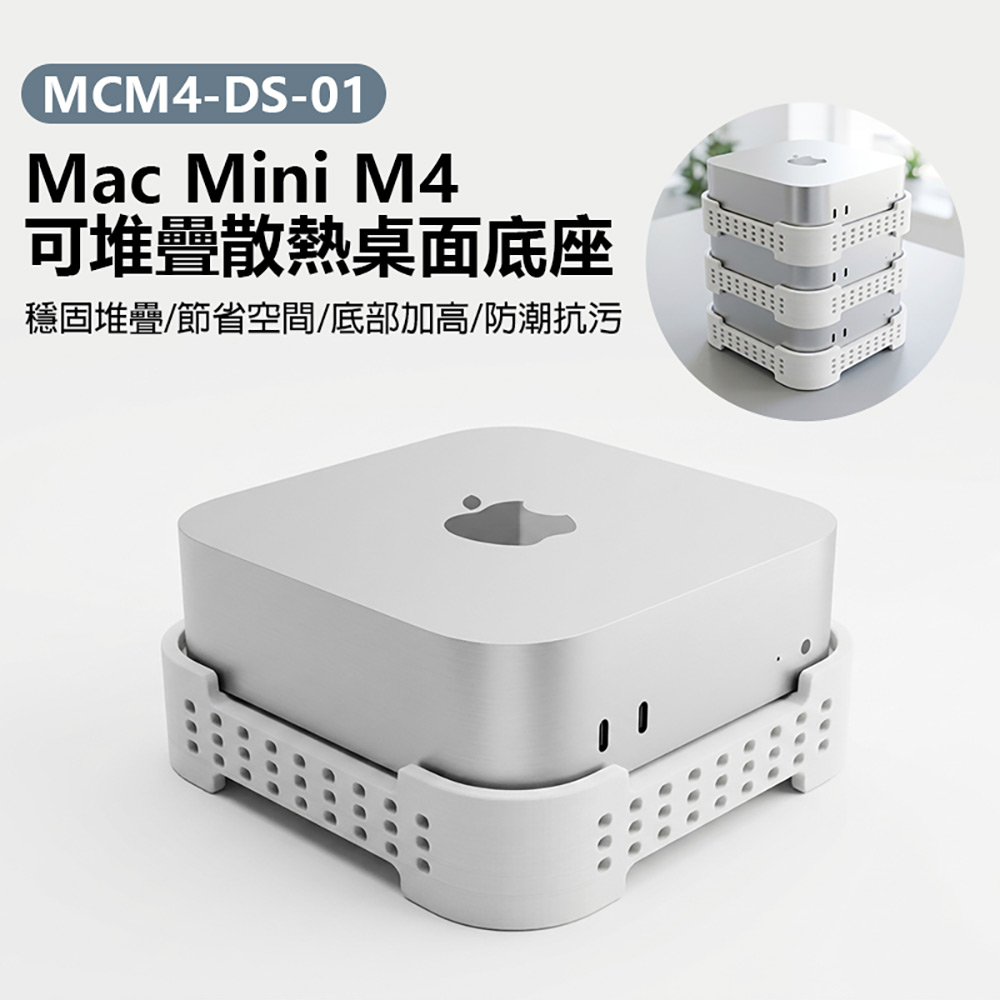 MCM4-DS-01 Mac Mini M4 可堆疊散熱桌面底座(穩固堆疊 節省空間 底部加高 防潮抗污)