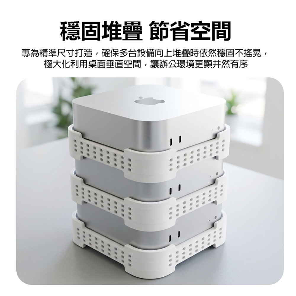 MCM4-DS-01 Mac Mini M4 可堆疊散熱桌面底座(穩固堆疊 節省空間 底部加高 防潮抗污)