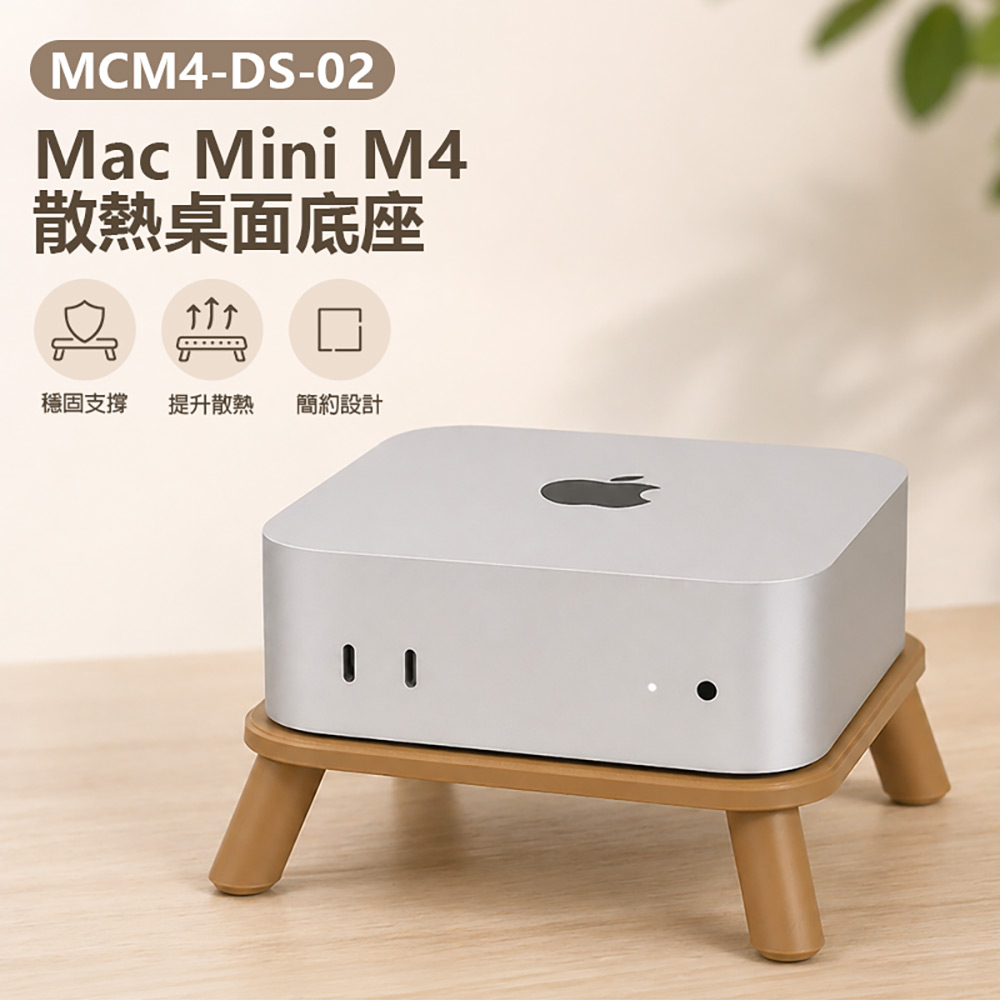 MCM4-DS-02 Mac Mini M4 散熱桌面底座(穩固支撐 均衡承重 提升散熱 簡約設計 木紋 木頭色)