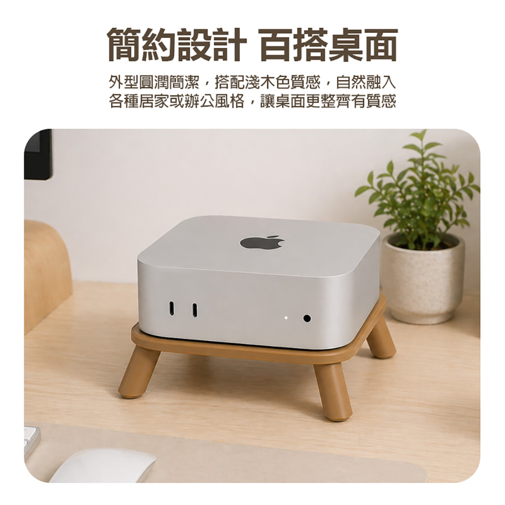 MCM4-DS-02 Mac Mini M4 散熱桌面底座(穩固支撐 均衡承重 提升散熱 簡約設計 木紋 木頭色)
