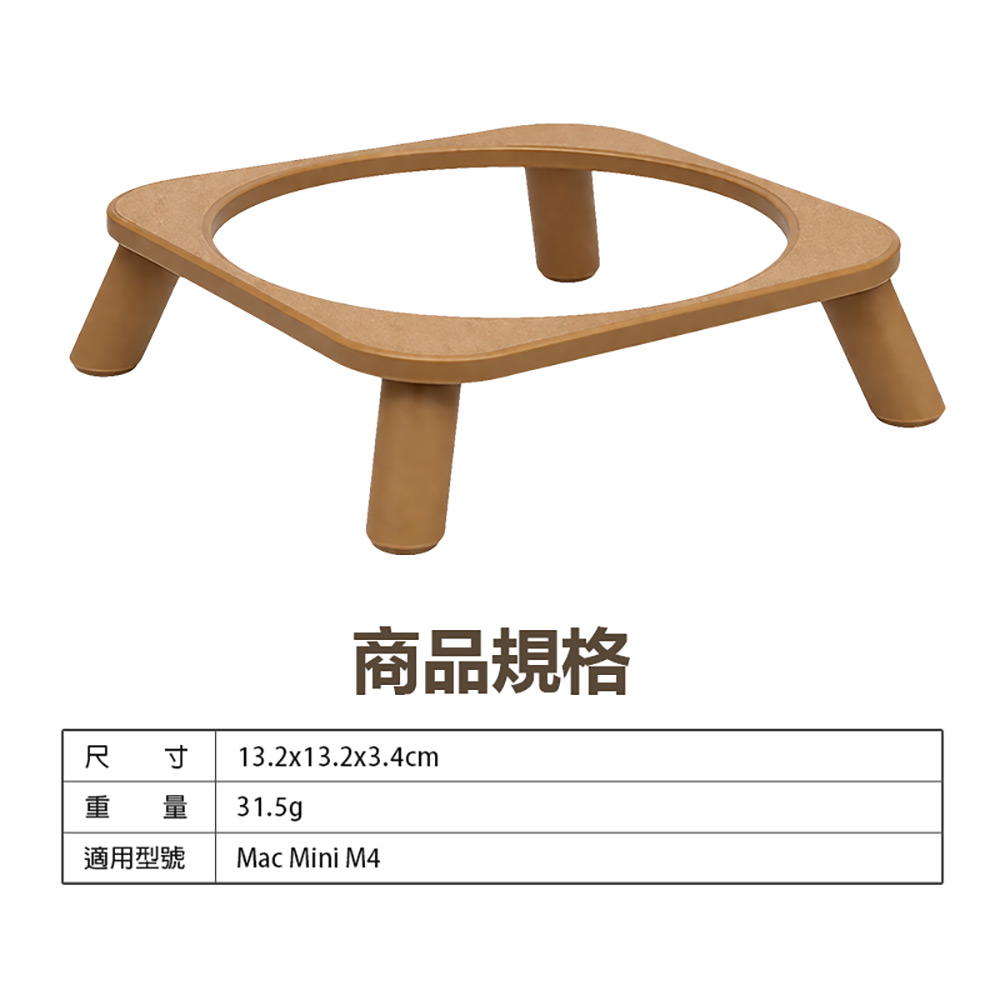 MCM4-DS-02 Mac Mini M4 散熱桌面底座(穩固支撐 均衡承重 提升散熱 簡約設計 木紋 木頭色)