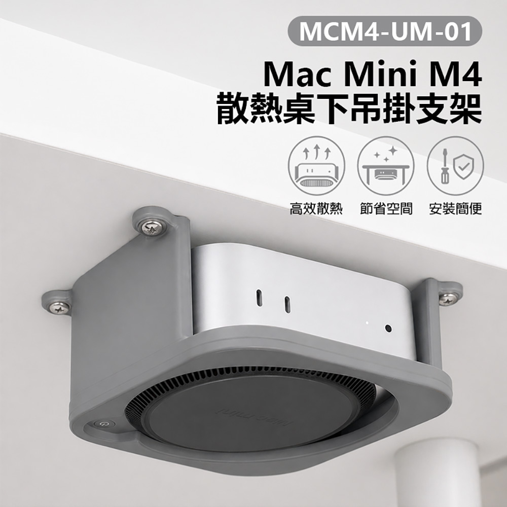 MCM4-UM-01 Mac Mini M4 散熱桌下吊掛支架(穩固支撐 高效散熱 節省空間 安裝簡便 簡約設計)