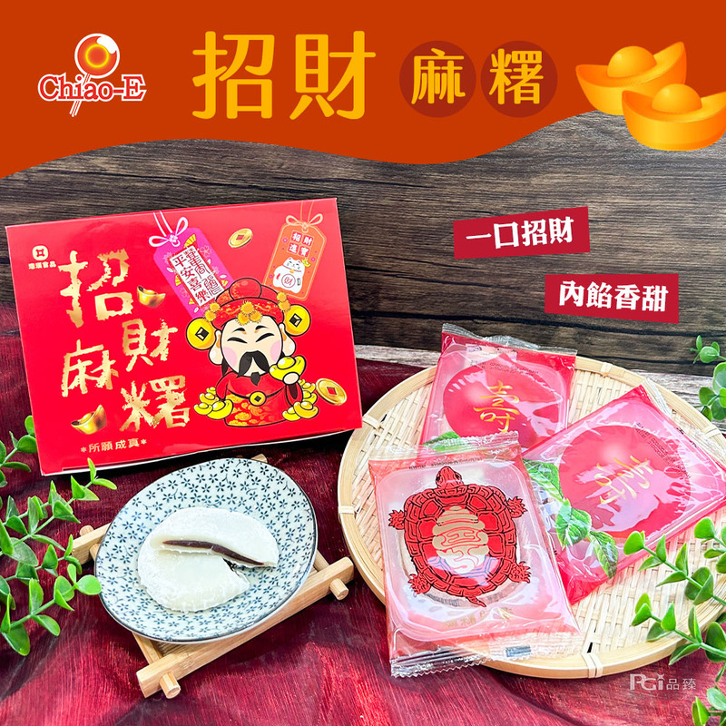 【巧益】招財麻糬(360g)