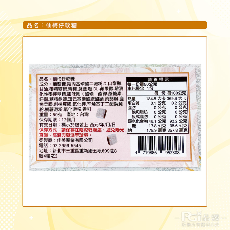 【佳美】仙梅仔軟糖(50g)