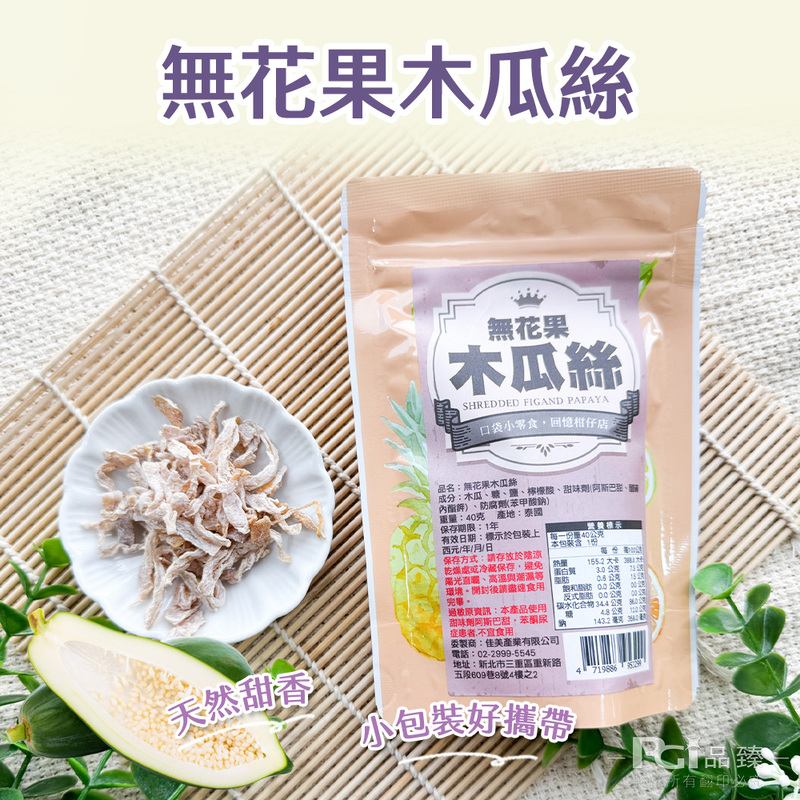 【佳美】無花果木瓜絲(40g)