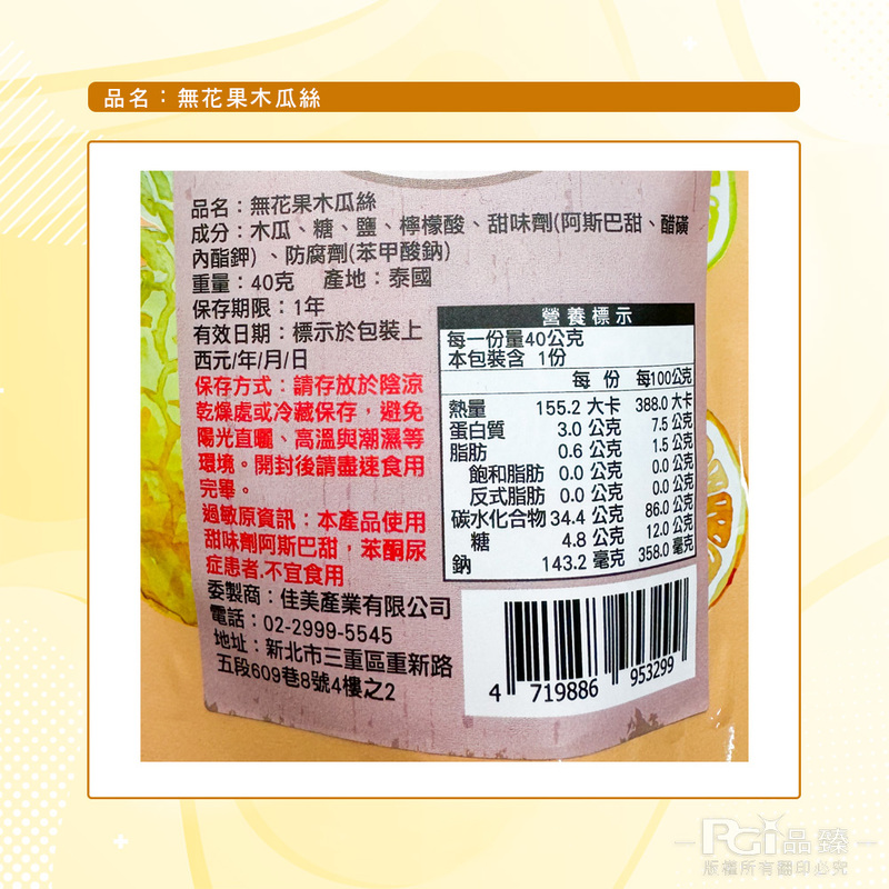 【佳美】無花果木瓜絲(40g)