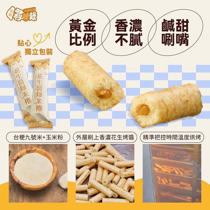 【台灣尋味錄】花生醬爆米捲(75g)