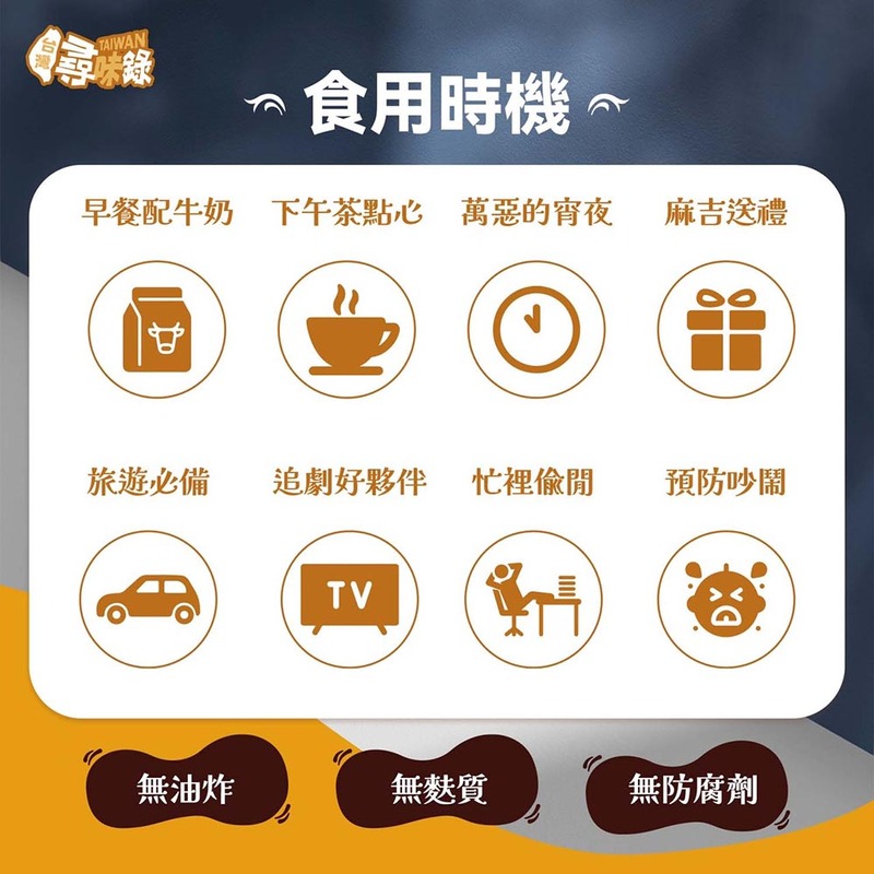 【台灣尋味錄】花生醬爆米捲(75g)