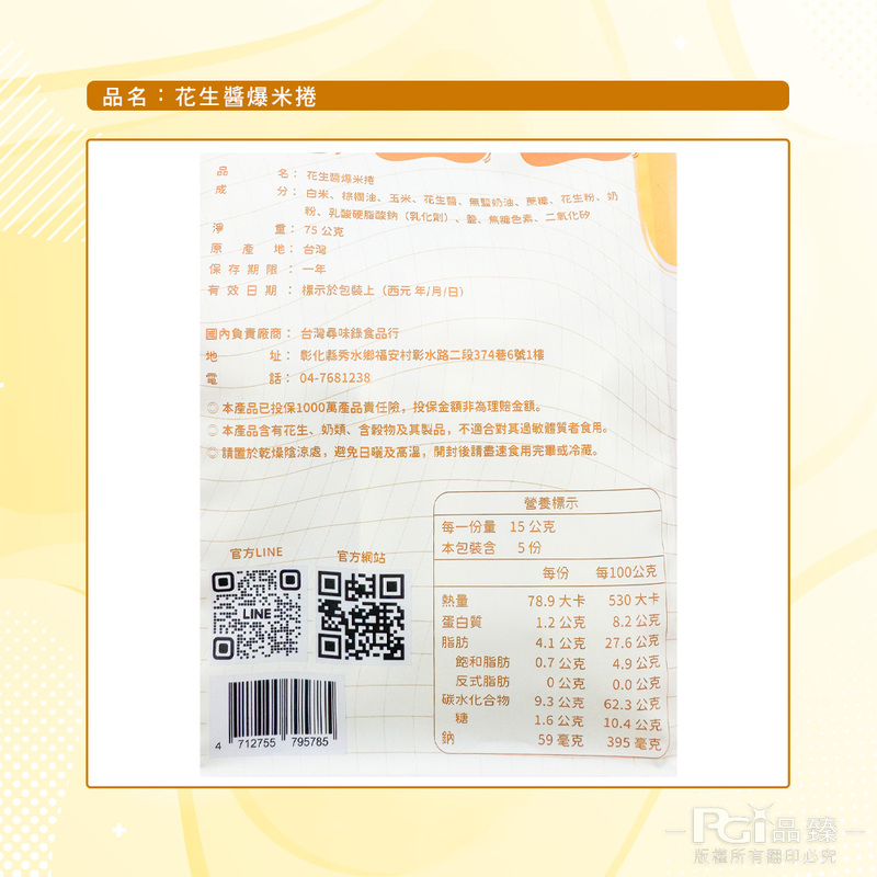 【台灣尋味錄】花生醬爆米捲(75g)