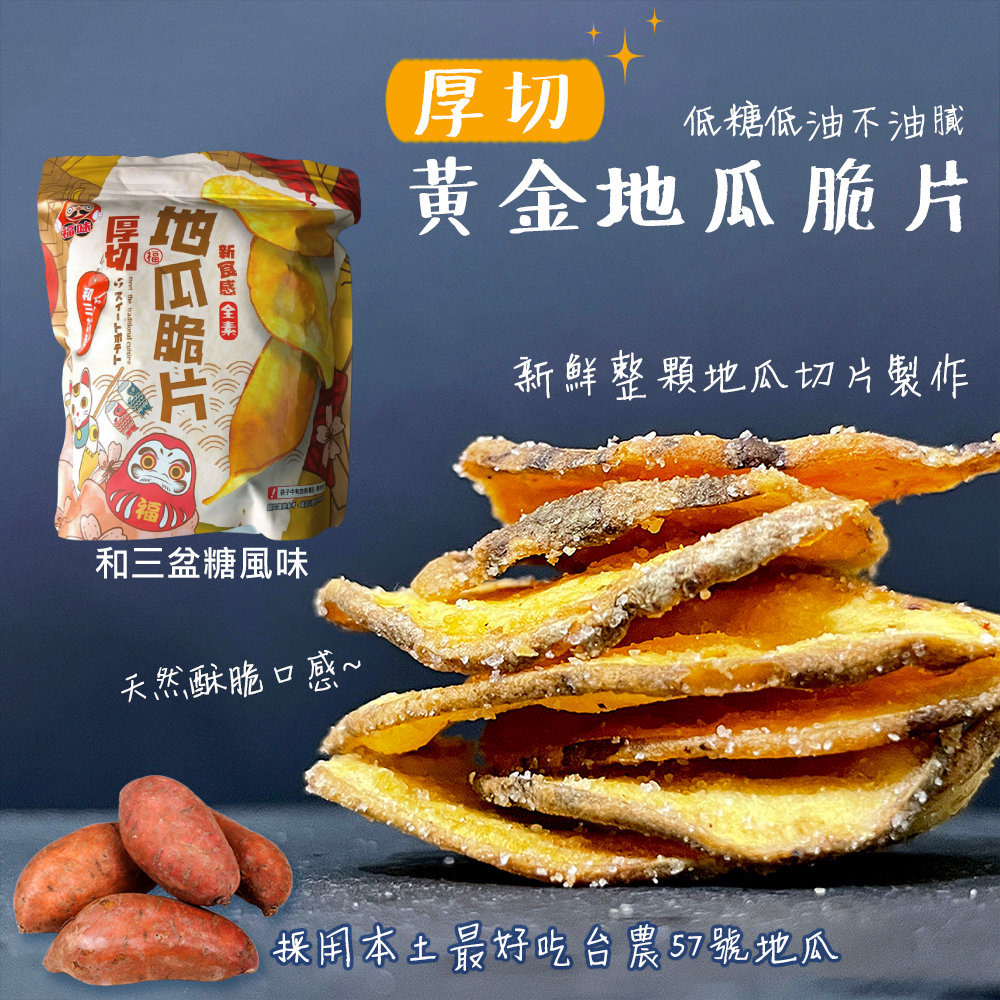【福味】厚切地瓜脆片 焦糖/和三盆糖/梅子 140g