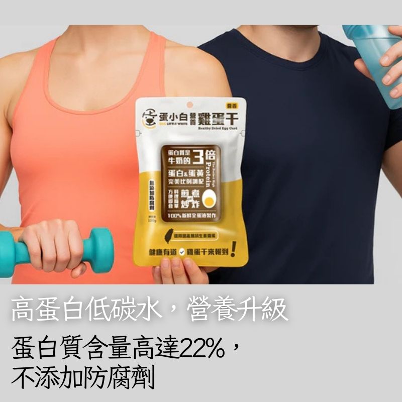 【蛋小白】 營養雞蛋干 (原味/醬香) 120g