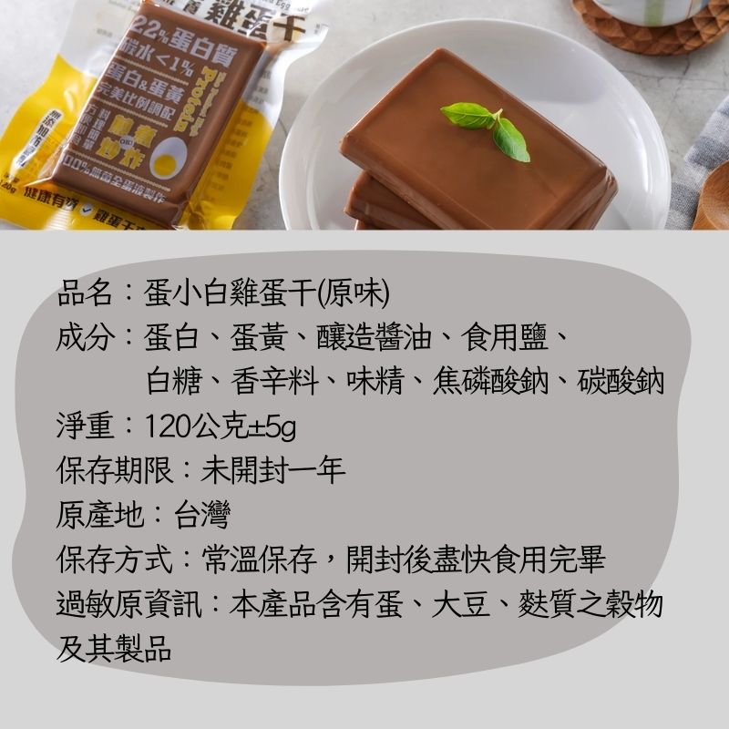 【蛋小白】 營養雞蛋干 (原味/醬香) 120g