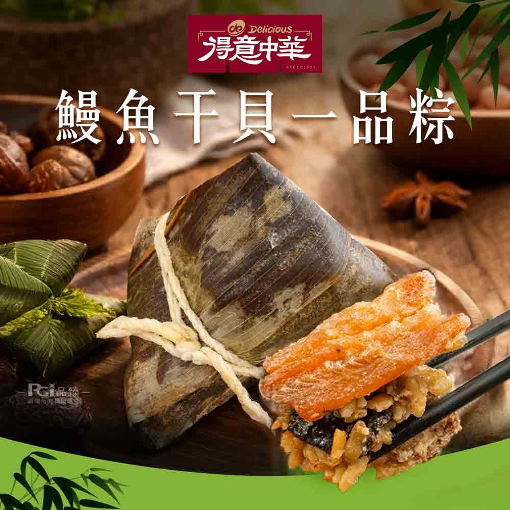 【得意中華】鰻魚干貝一品粽(150g)(常溫)