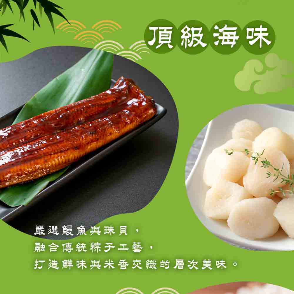 【得意中華】鰻魚干貝一品粽(150g)(常溫)