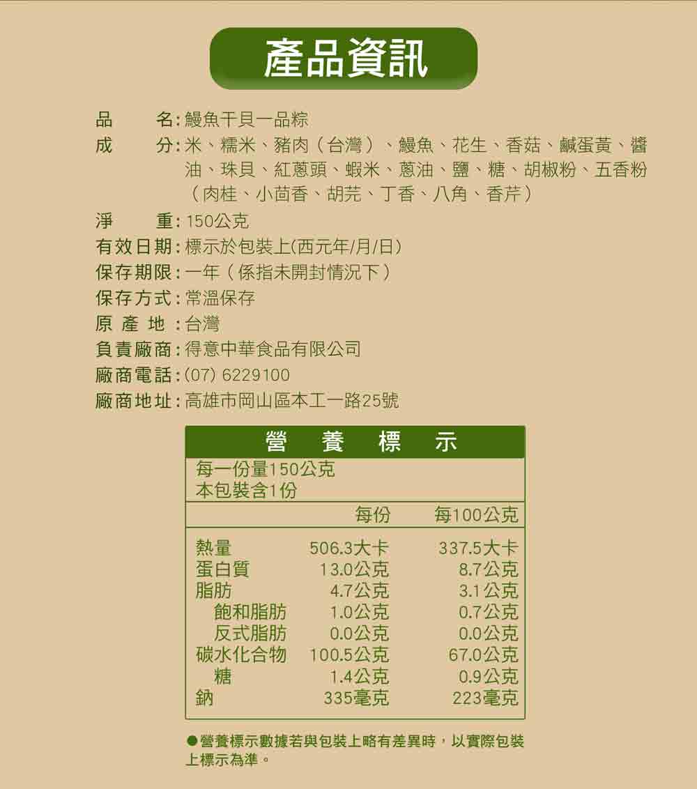 【得意中華】鰻魚干貝一品粽(150g)(常溫)