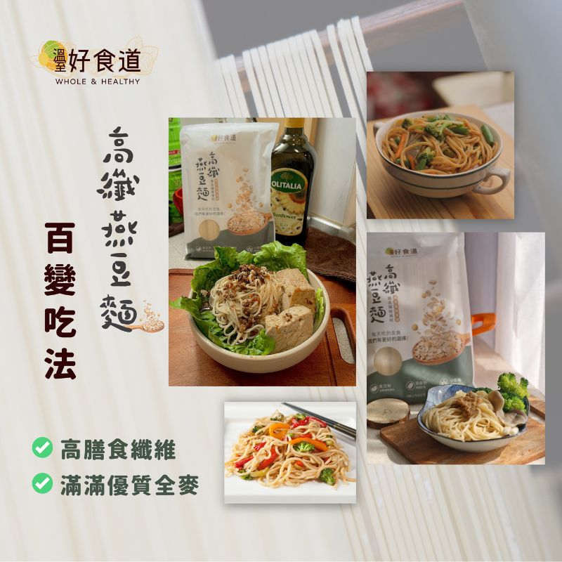 【Winseed 溫室好食道】高纖燕豆麵 減醣麵 510g 營養麵條