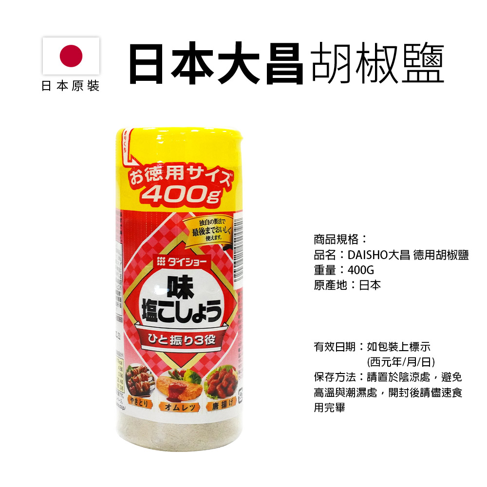 【DAISHO 大昌】日本 萬用胡椒鹽 好市多 燒烤胡椒鹽 胡椒粉 400g -日本境內版-FD050