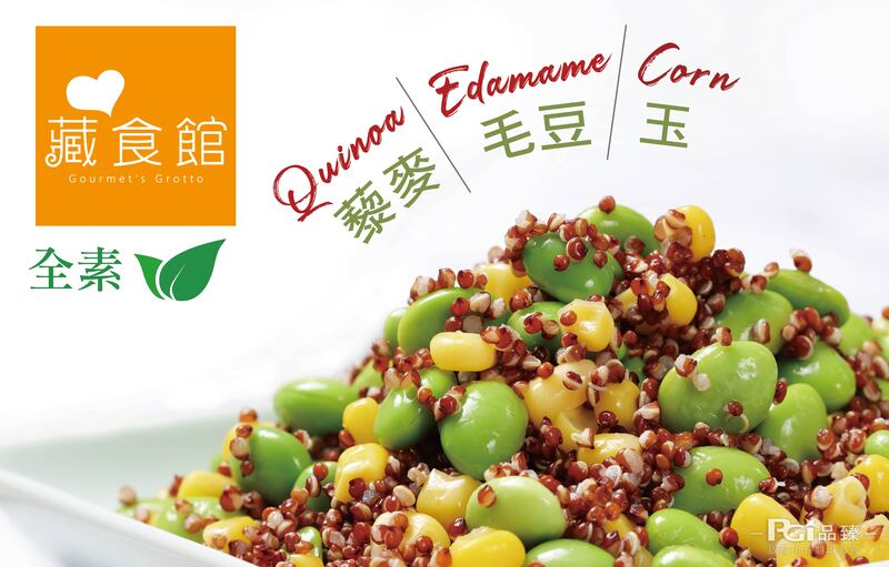 【藏食館】藜享包-藜麥毛豆玉米(400g)