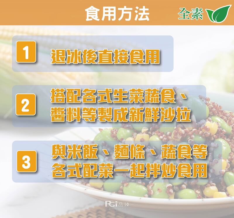 【藏食館】藜享包-藜麥毛豆玉米(400g)