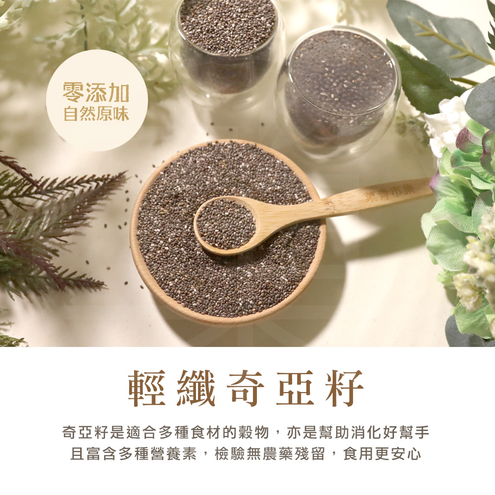 【菓心市集】奇亞籽 500G