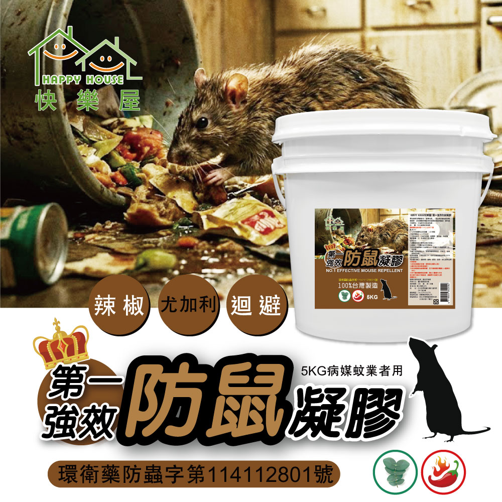 【HAPPY HOUSE快樂屋】第一強效防鼠凝膠5kg