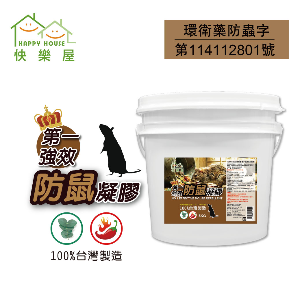 【HAPPY HOUSE快樂屋】第一強效防鼠凝膠5kg