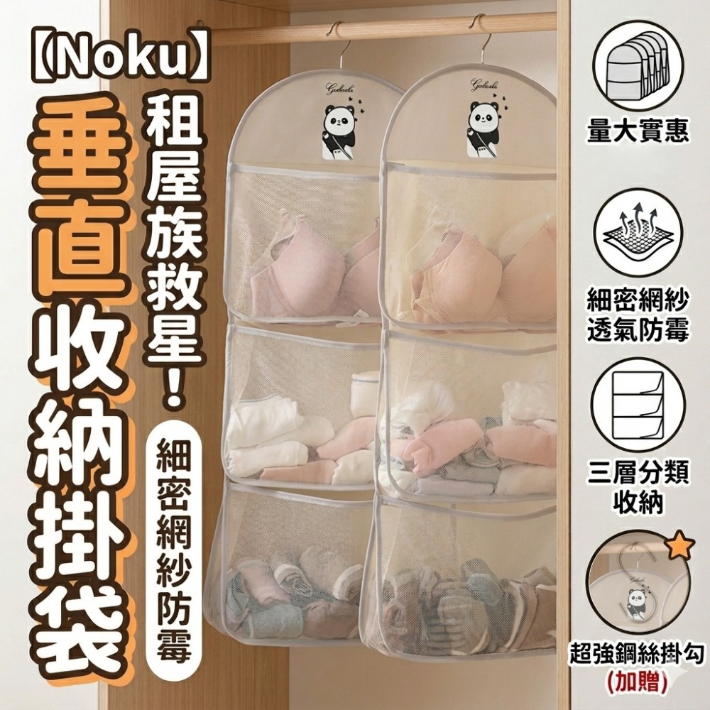 【Noku】側邊垂直三層大網紗收納袋 加贈鋼絲掛勾 內衣褲收納 租屋小坪數 縫隙側邊收納
