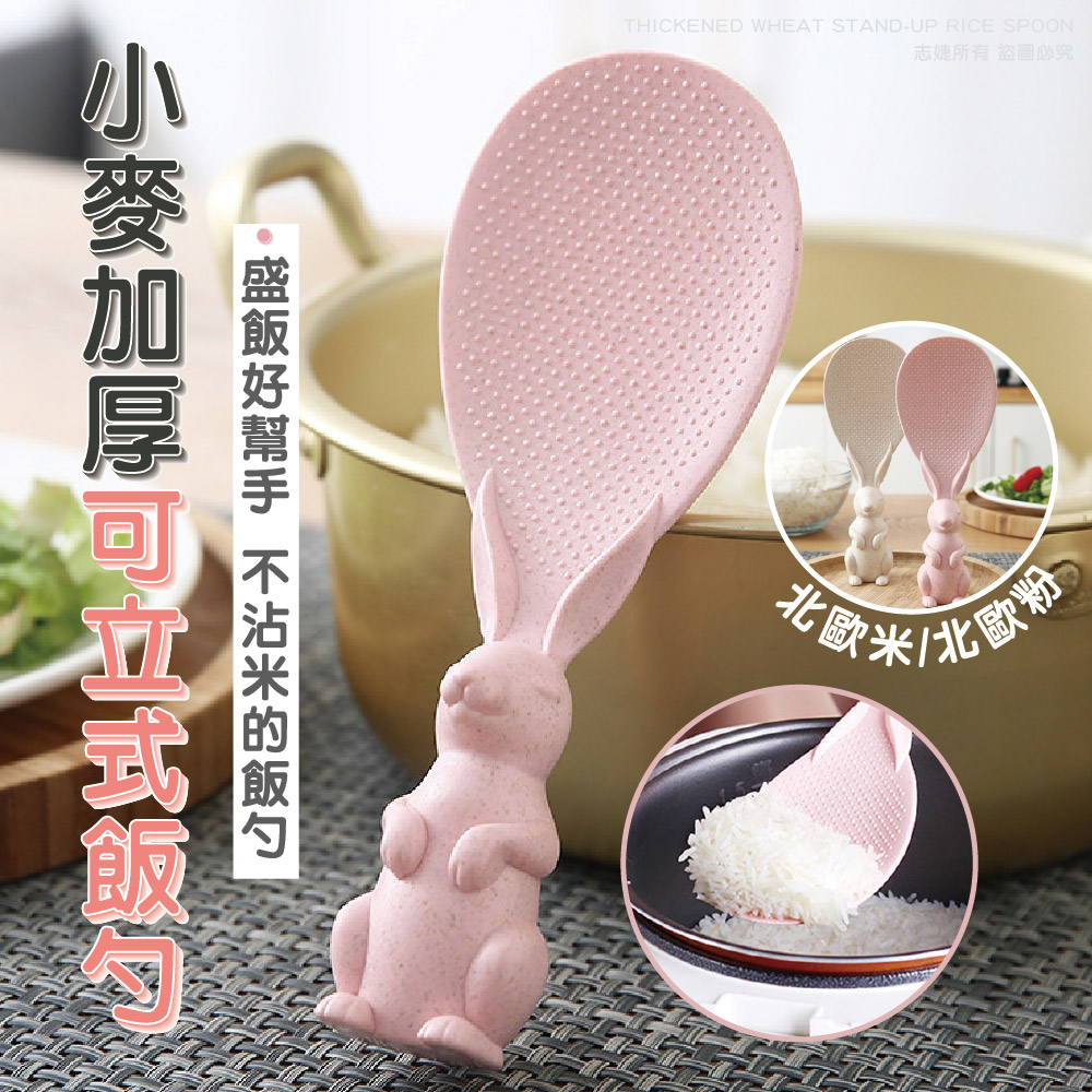 環保小麥兔子造型可立式飯勺(1入)