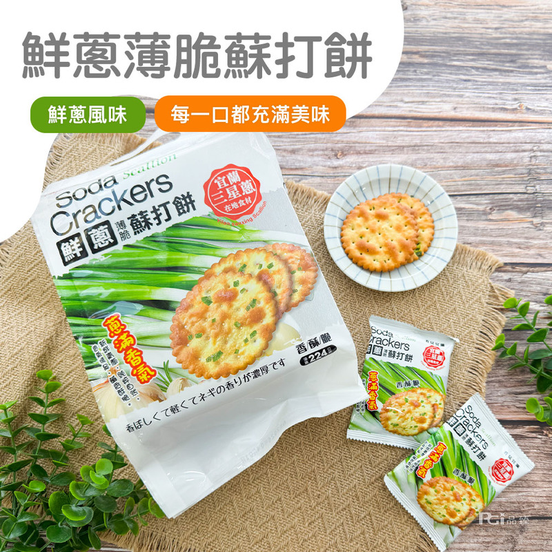 【巧益】鮮蔥薄脆蘇打餅(224g)