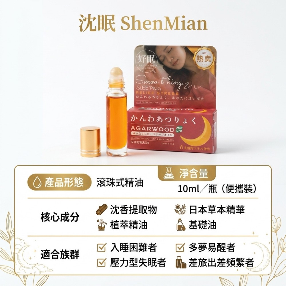 【沈眠 ShenMian】沈香舒眠滾珠精油 快速入眠