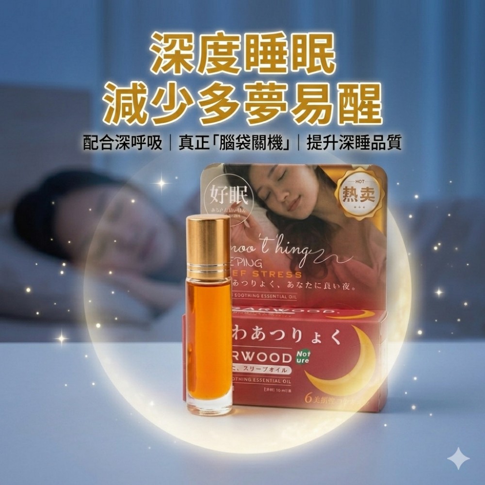 【沈眠 ShenMian】沈香舒眠滾珠精油 快速入眠