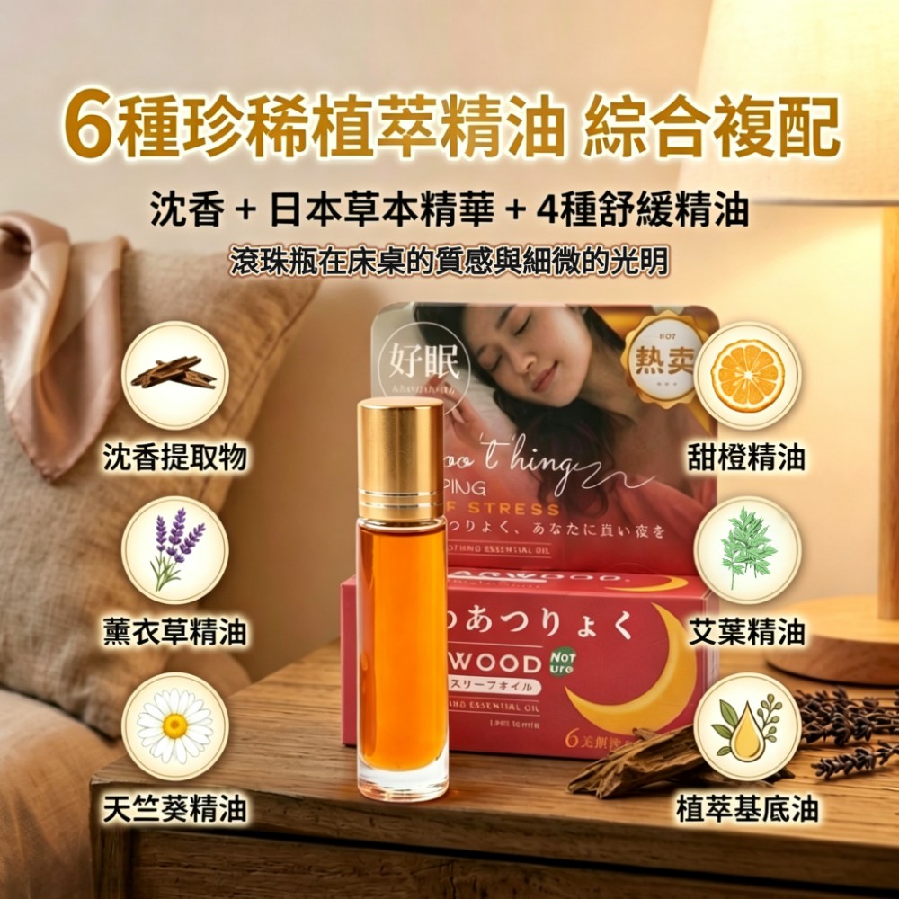 【沈眠 ShenMian】沈香舒眠滾珠精油 快速入眠