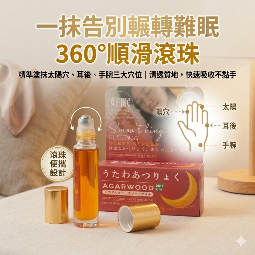 【沈眠 ShenMian】沈香舒眠滾珠精油 快速入眠