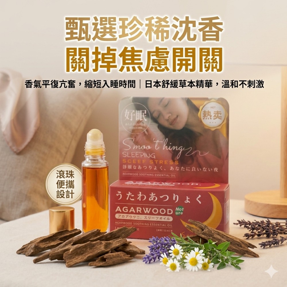 【沈眠 ShenMian】沈香舒眠滾珠精油 快速入眠