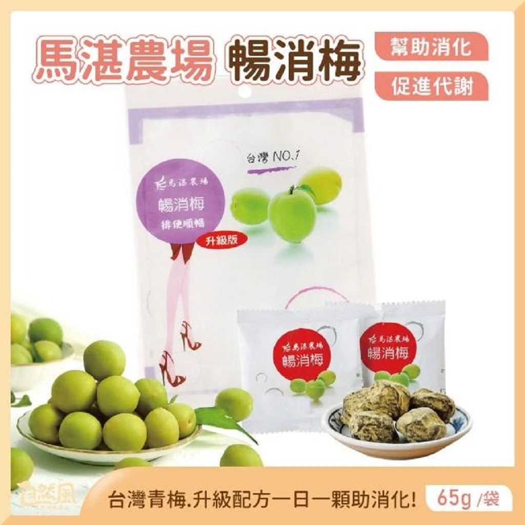 馬湛農場 暢消梅 65G 袋裝【小姐不熙娣推薦】暢銷梅 讓你肚子不卡卡 酵素梅
