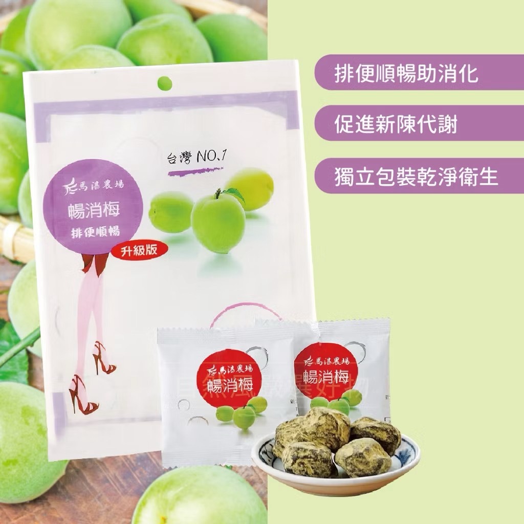 馬湛農場 暢消梅 65G 袋裝【小姐不熙娣推薦】暢銷梅 讓你肚子不卡卡 酵素梅
