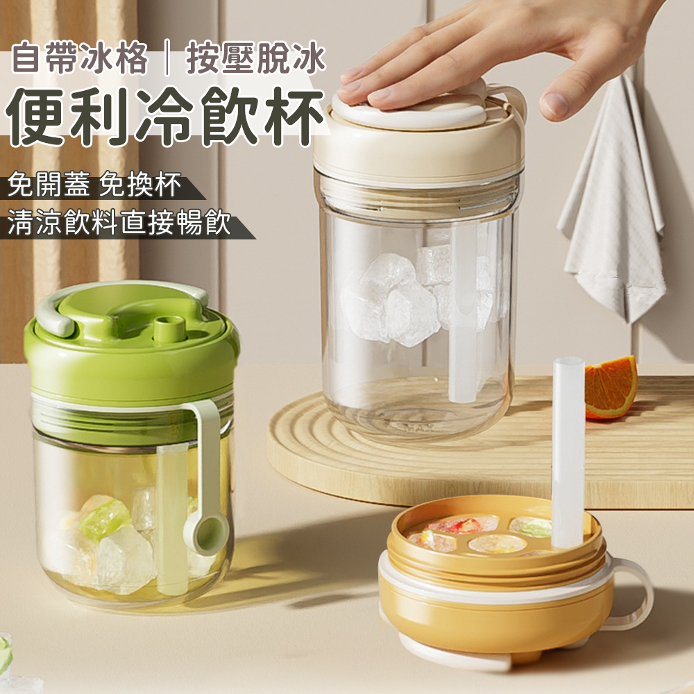 三合一便攜按壓帶吸管冰格杯(520ml)