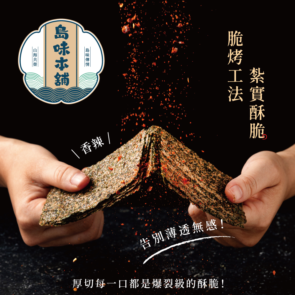 【島味本舖】脆烤海苔 椒鹽 香辣 大包裝 50g 烤海苔 海苔 厚切