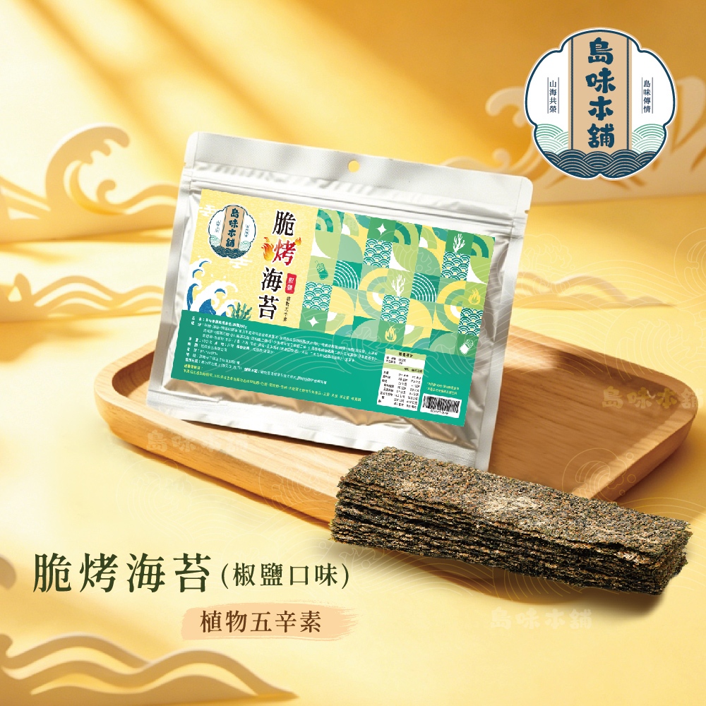 【島味本舖】脆烤海苔 椒鹽 香辣 大包裝 50g 烤海苔 海苔 厚切