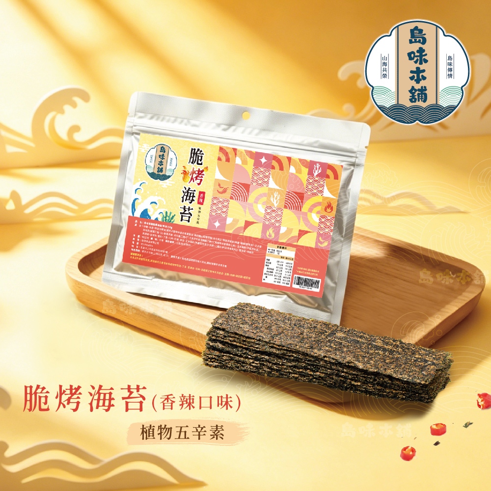 【島味本舖】脆烤海苔 椒鹽 香辣 大包裝 50g 烤海苔 海苔 厚切