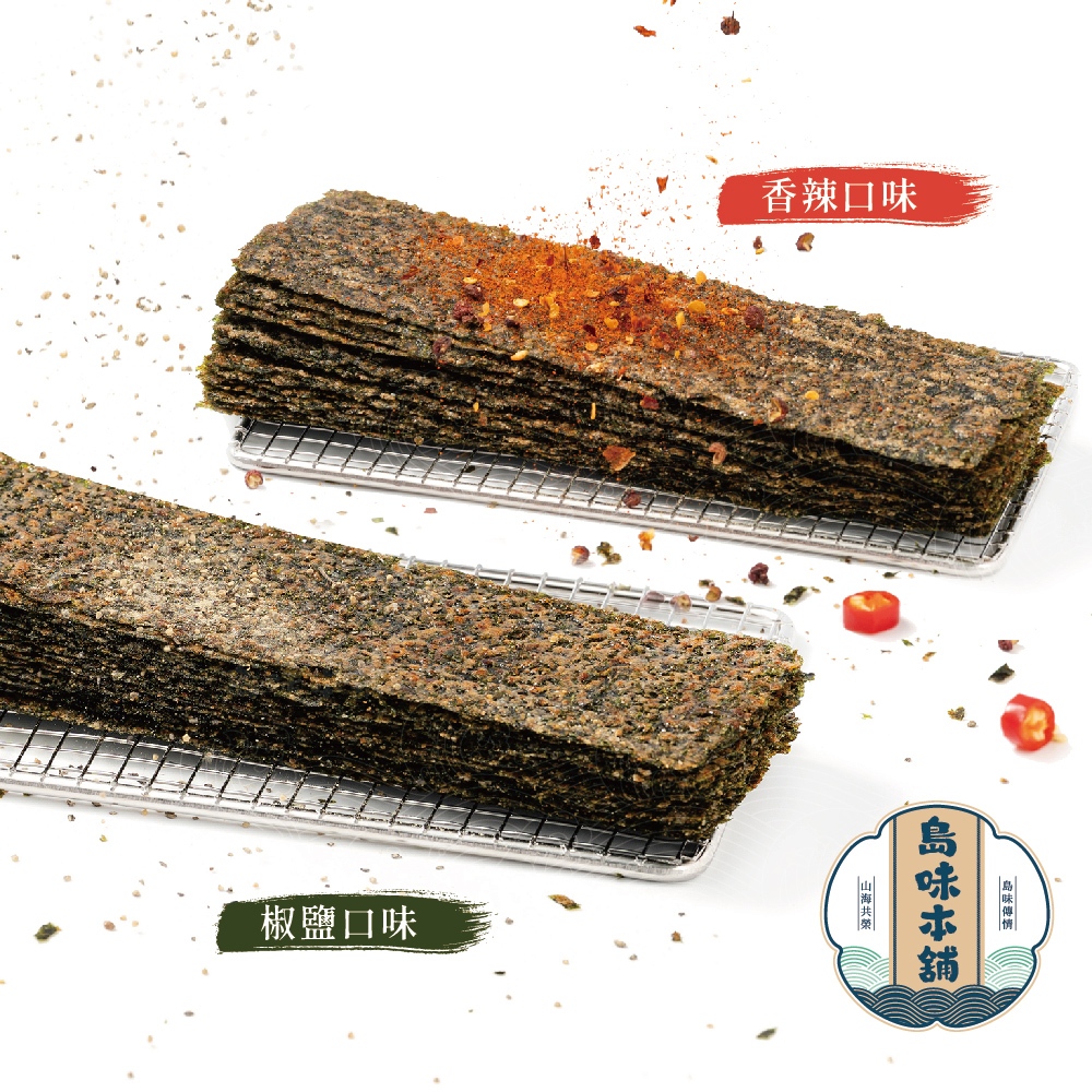 【島味本舖】脆烤海苔 椒鹽 香辣 大包裝 50g 烤海苔 海苔 厚切