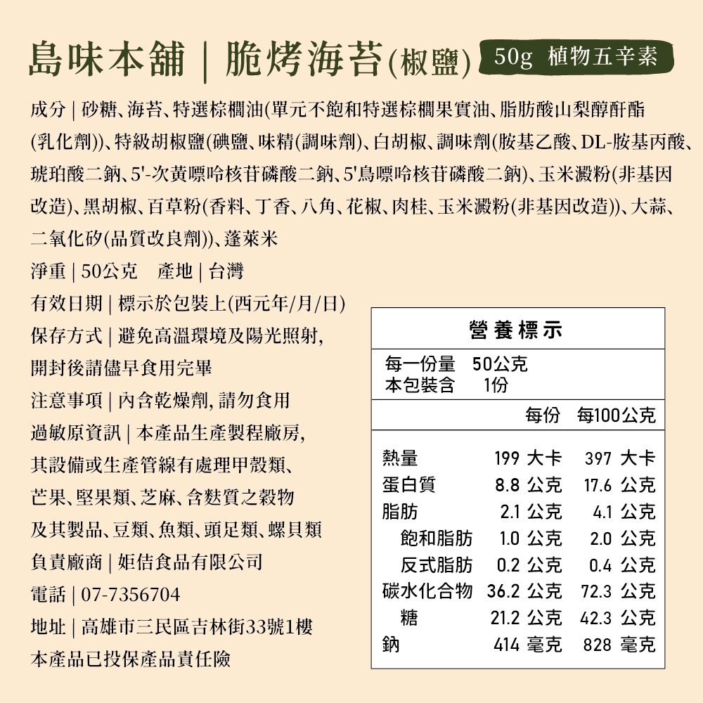 【島味本舖】脆烤海苔 椒鹽 香辣 大包裝 50g 烤海苔 海苔 厚切