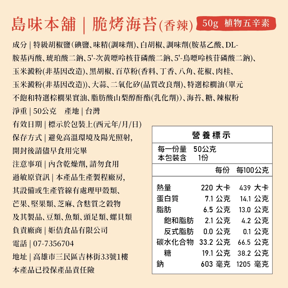 【島味本舖】脆烤海苔 椒鹽 香辣 大包裝 50g 烤海苔 海苔 厚切