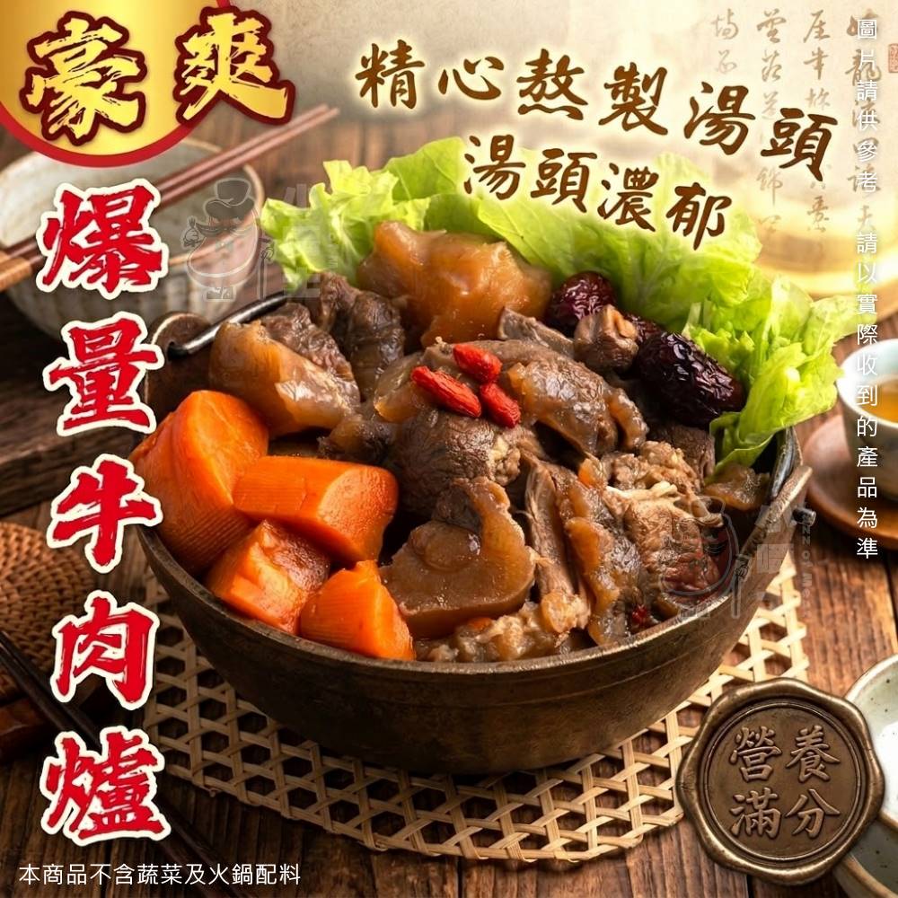 【小嚼士】豪爽爆量牛肉爐 1100g