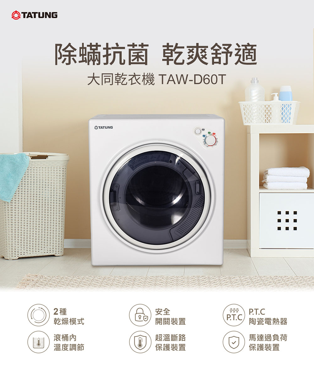 【TATUNG大同】TAW-D60T-6KG乾衣機(含基本安裝)